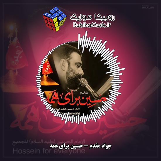 دانلود نماهنگ جواد مقدم حسین برای همه 1 دانلود نماهنگ حسین برای همه جواد مقدم
